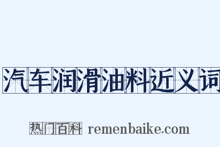 汽车润滑油料近义词是什么意思的图片